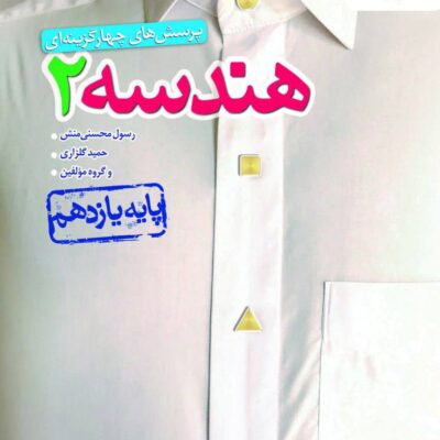 کتاب هندسه یازدهم تست خیلی سبز