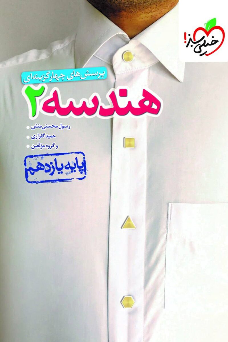 کتاب هندسه یازدهم تست خیلی سبز
