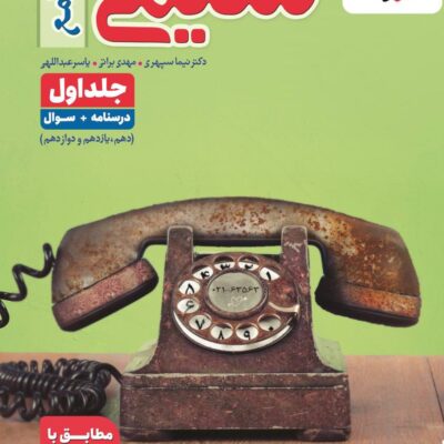 کتاب شیمی جامع خیلی سبز جلد اول