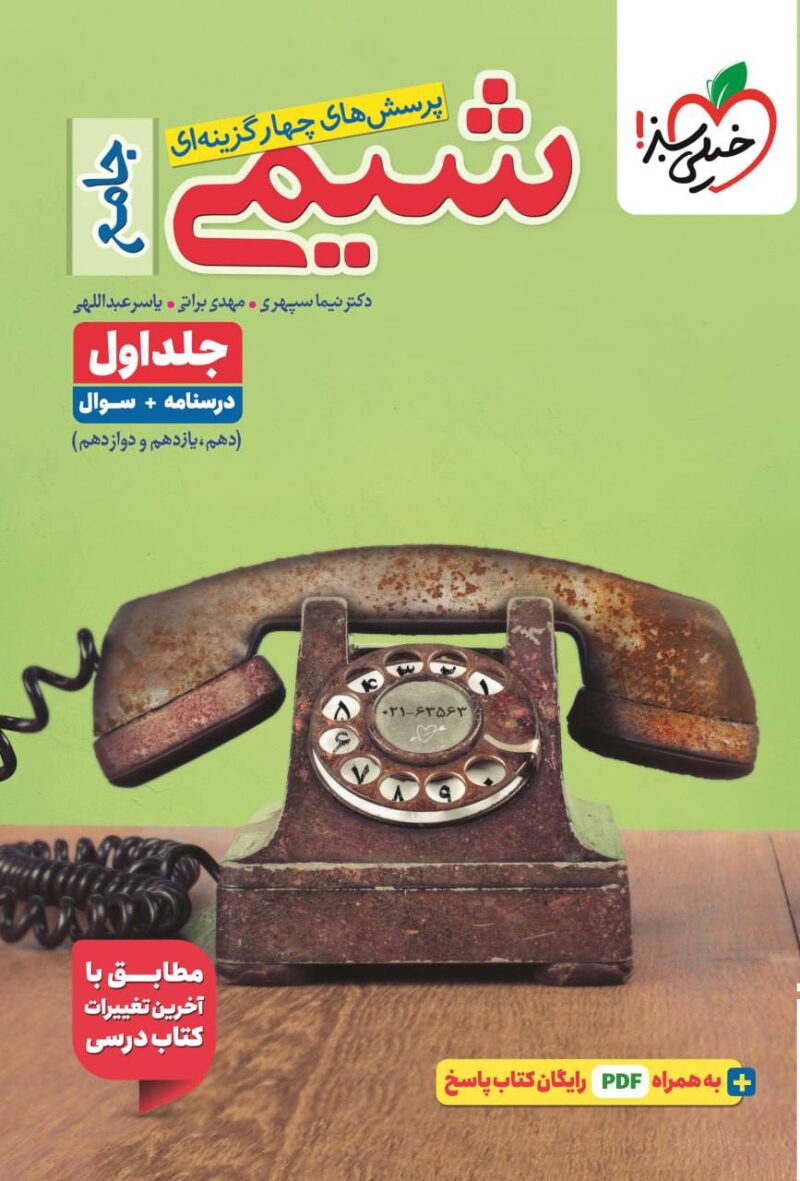 کتاب شیمی جامع خیلی سبز جلد اول