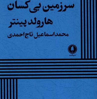 کتاب سرزمین بی کسان هارولد پینتر نشر یکشنبه