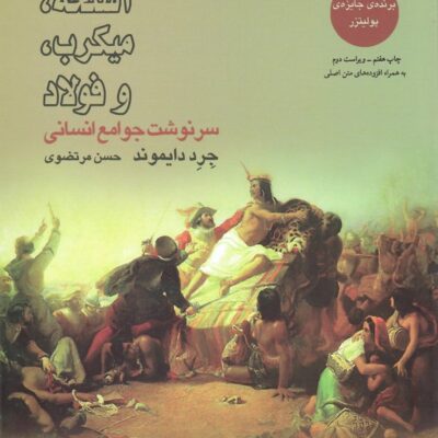 کتاب اسلحه میکرب و فولاد اثر جرد دایموند نشر بازتاب نگار
