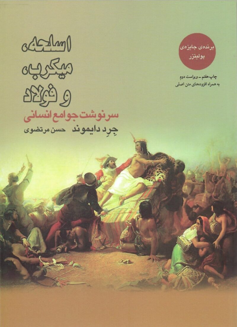 کتاب اسلحه میکرب و فولاد اثر جرد دایموند نشر بازتاب نگار