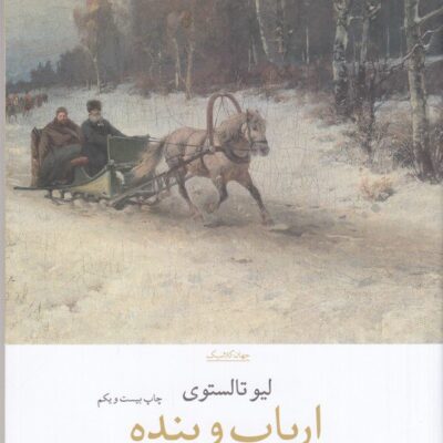 کتاب ارباب و بنده لیو تالستوی نشر چشمه