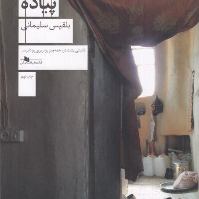 کتاب پیاده نوشته بلقیس سلیمانی نشر چشمه
