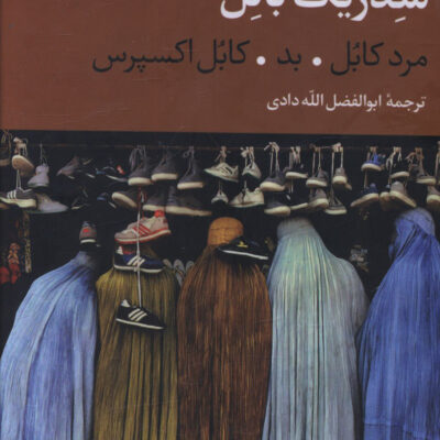 کتاب سدریک بانل 3 جلدی ترجمه الله دادی نشر نگاه