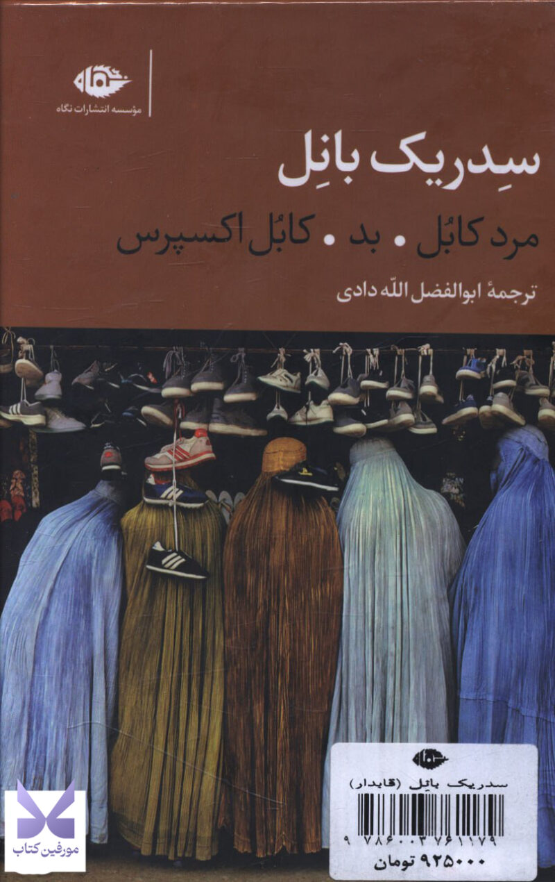 کتاب سدریک بانل 3 جلدی ترجمه الله دادی نشر نگاه