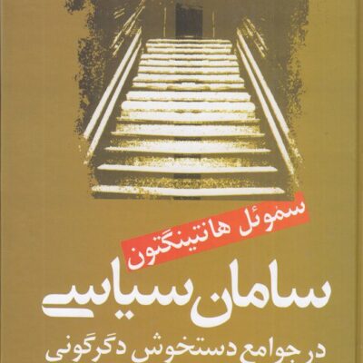 کتاب سامان سیاسی در جوامع دستخوش دگرگونی محسن ثلاثی نشر علم