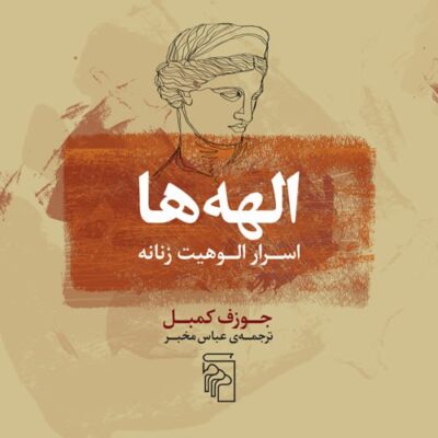 کتاب الهه ها اسرار الوهیت زنانه جوزف کمبل نشر مرکز