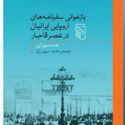 کتاب بازخوانی سفرنامه های اروپایی ایرانیان در عصر قاجار نغمه سهرابی نشر مرکز