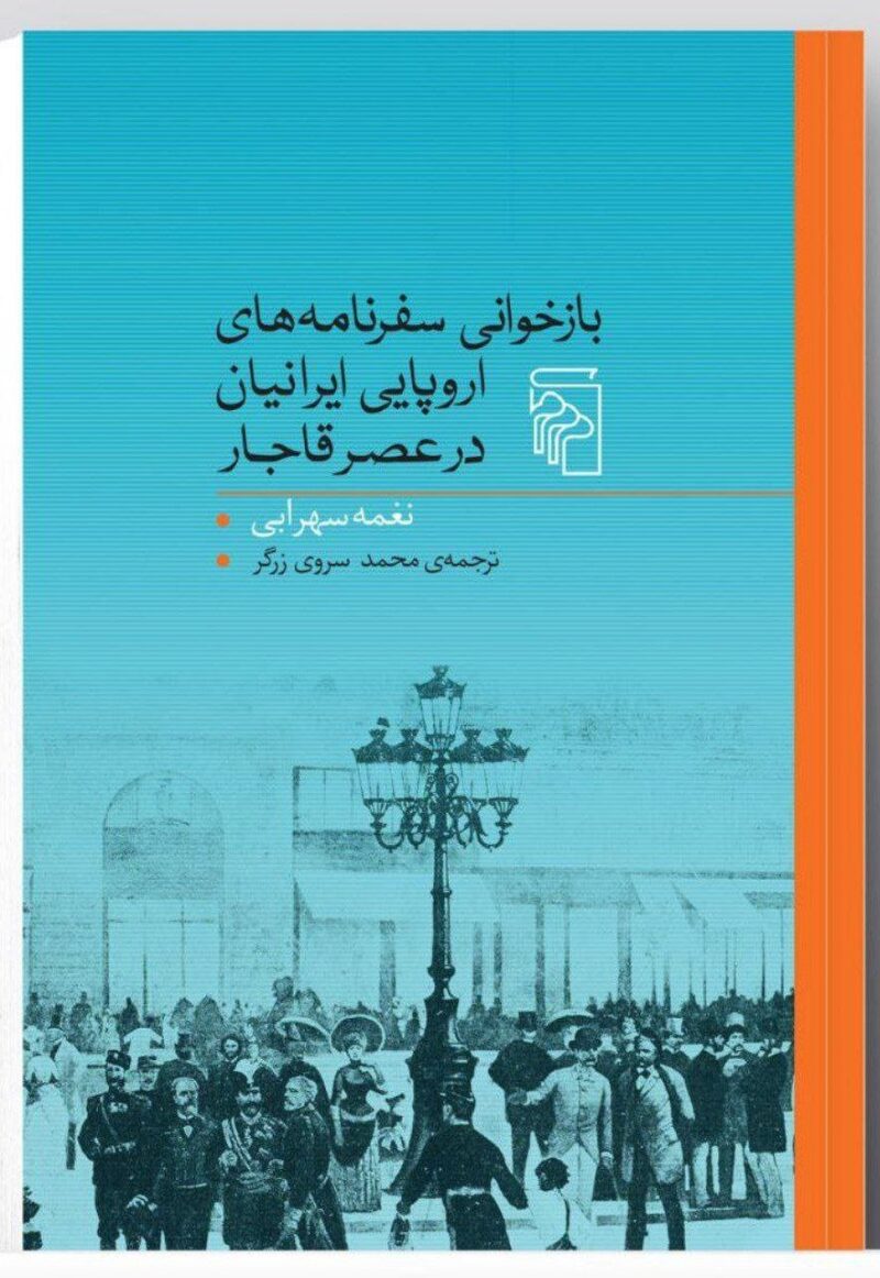 کتاب بازخوانی سفرنامه های اروپایی ایرانیان در عصر قاجار نغمه سهرابی نشر مرکز