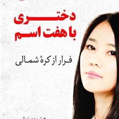 کتاب دختری با هفت اسم هیئون سئو لی نشر کوله پشتی