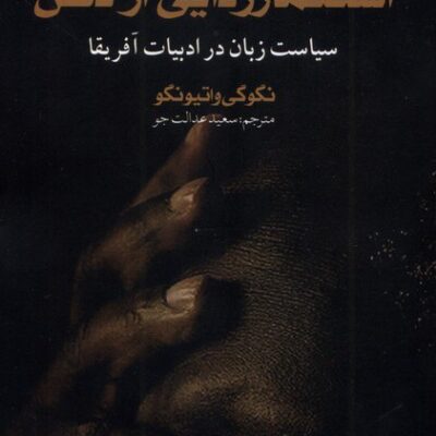 کتاب استعمار زدایی از ذهن نگوگی واتیونگو نشر کتابستان