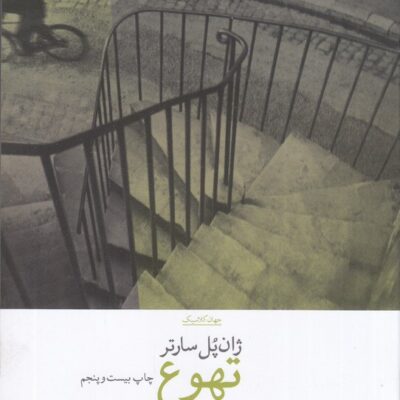 کتاب تهوع نوشته ژان پل سارتر نشر چشمه