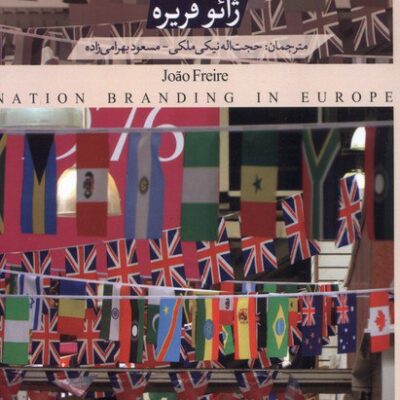 کتاب برندسازی ملی در اروپا ژائو فریره نشر کتابستان