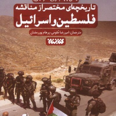 کتاب تاریخچه ای مختصر از مناقشه فلسطین و اسرائیل نشر کتابستان