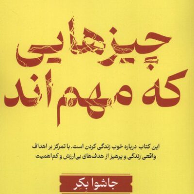 کتاب چیزهایی که مهم اند جاشوا بکر نشر کتابستان