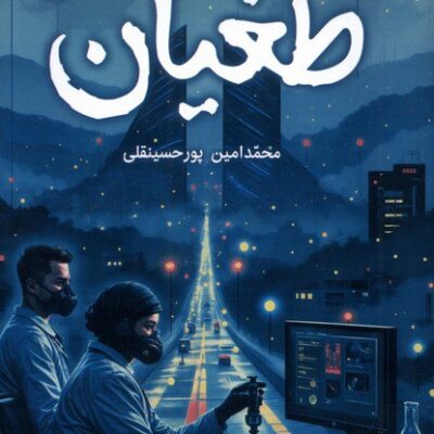 کتاب طغیان نوشته محمدامین پورحسینقلی نشر کتابستان