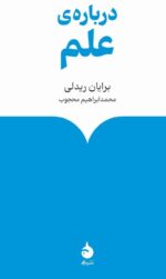 کتاب درباره ی علم برایان ریدلی نشر ماهی