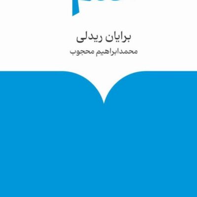 کتاب درباره ی علم برایان ریدلی نشر ماهی