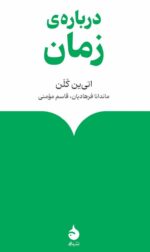 کتاب درباره ی زمان اتی ین کلن نشر ماهی