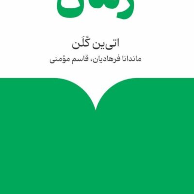 کتاب درباره ی زمان اتی ین کلن نشر ماهی