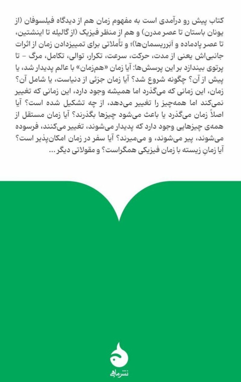 کتاب درباره ی زمان اتی ین کلن نشر ماهی