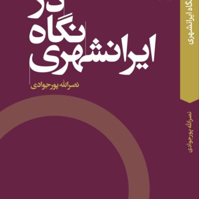 کتاب در نگاه ایرانشهری نصرالله پورجوادی نشر اگر