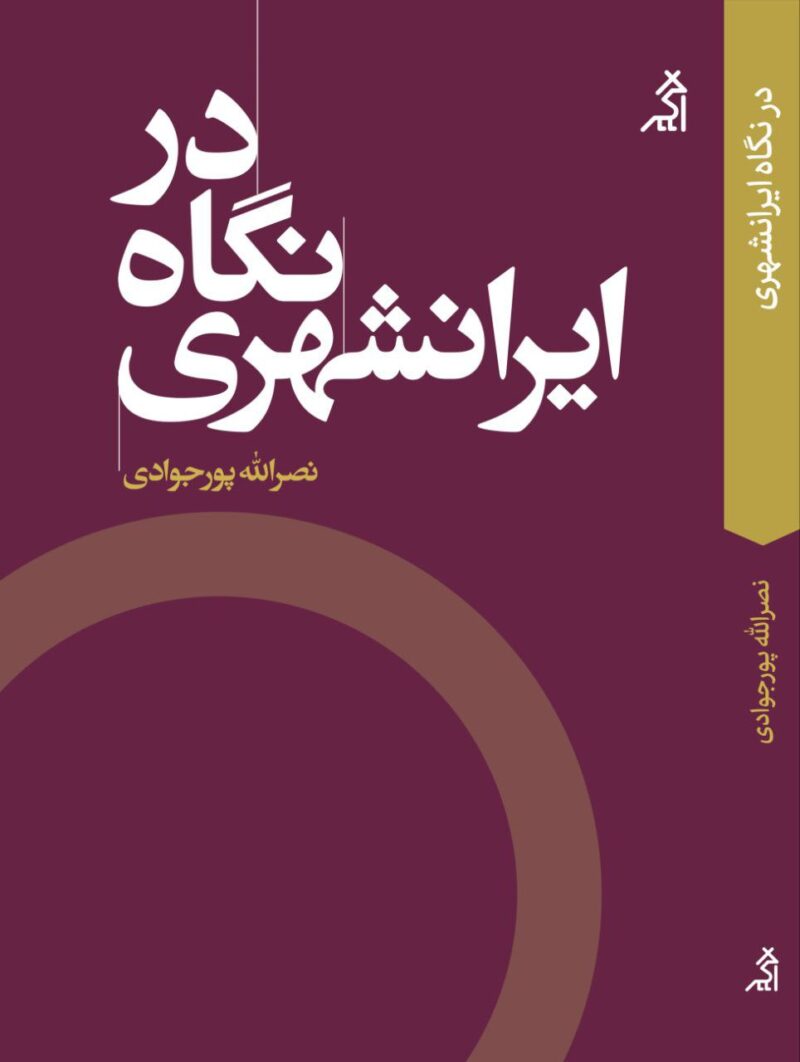 کتاب در نگاه ایرانشهری نصرالله پورجوادی نشر اگر