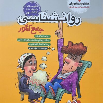 کتاب روانشناسی جامع کنکور مشاوران