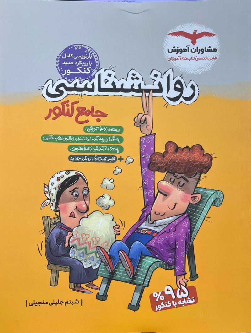 کتاب روانشناسی جامع کنکور مشاوران