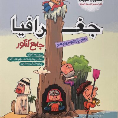 کتاب جغرافیا جامع کنکور مشاوران