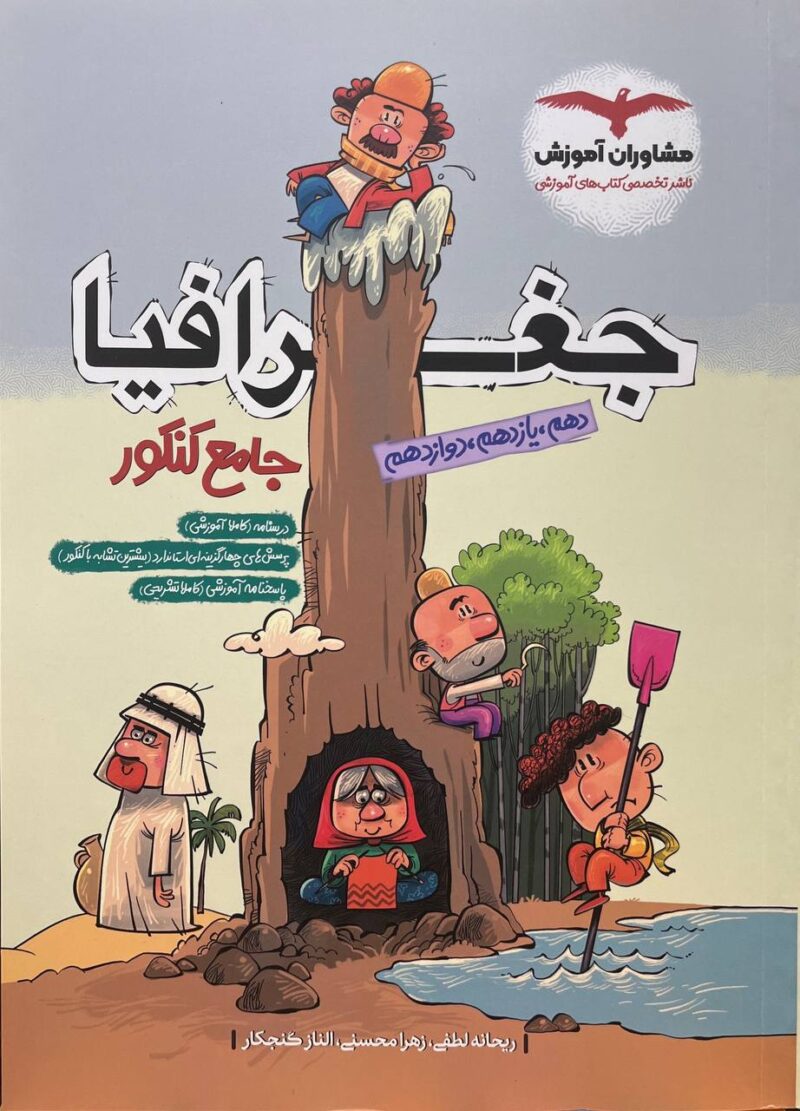 کتاب جغرافیا جامع کنکور مشاوران
