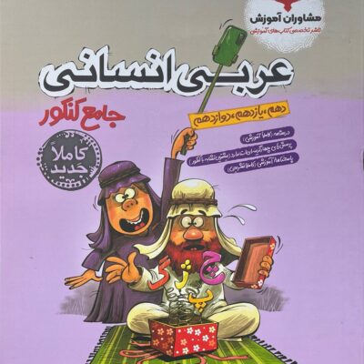 کتاب عربی انسانی جامع کنکور مشاوران