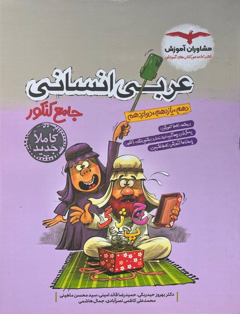 کتاب عربی انسانی جامع کنکور مشاوران