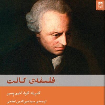 کتاب فلسفه ی کانت گابریله گاوا نشر شوند