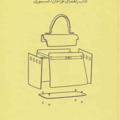 کتاب طراحی کیف گروه فشنری نشر آبان