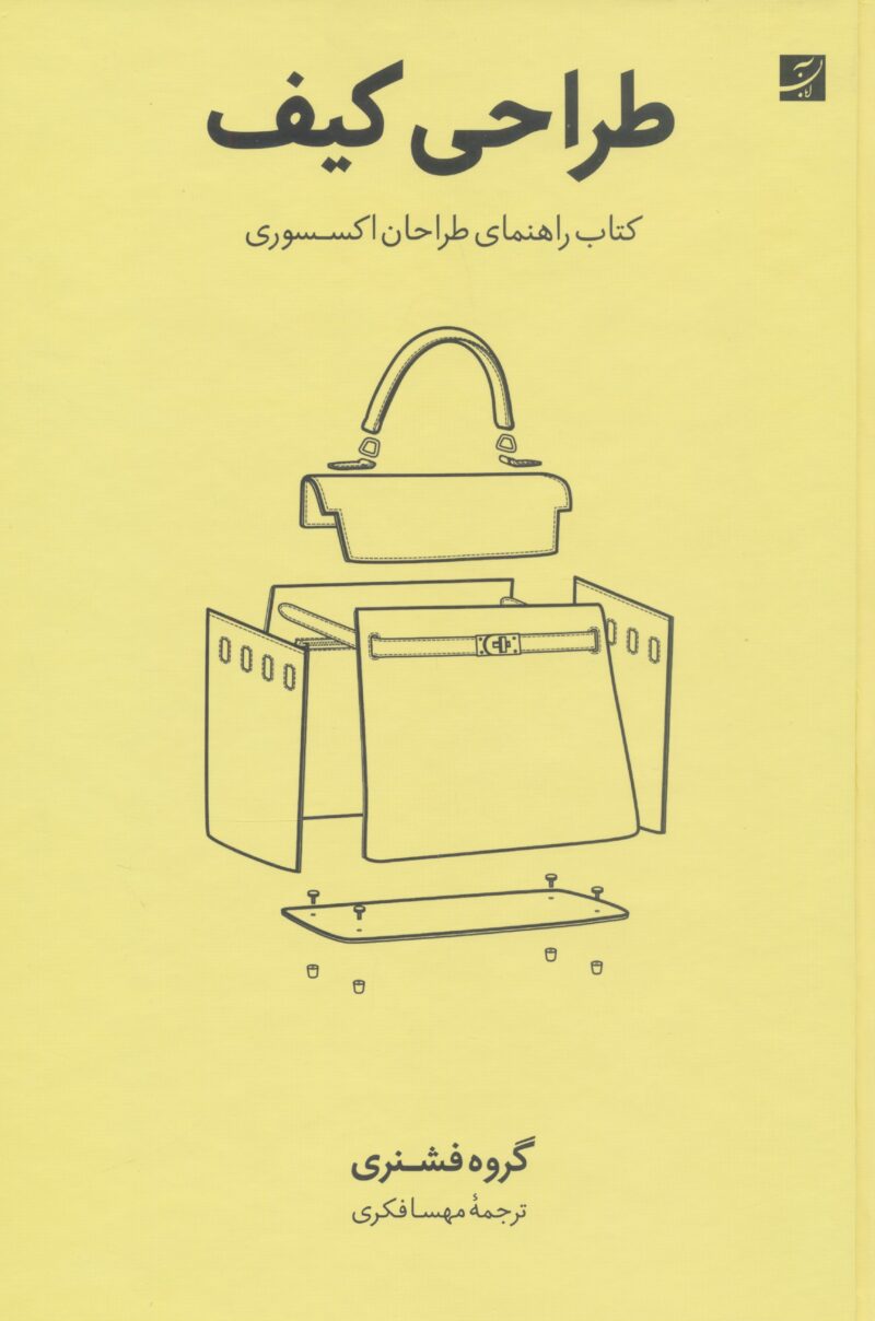 کتاب طراحی کیف گروه فشنری نشر آبان