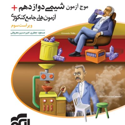 کتاب موج آزمون شیمی دوازدهم الگو