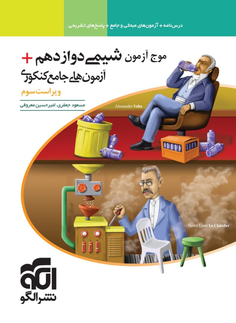 کتاب موج آزمون شیمی دوازدهم الگو