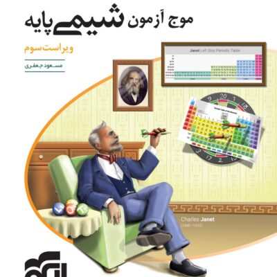 کتاب موج آزمون شیمی پایه الگو