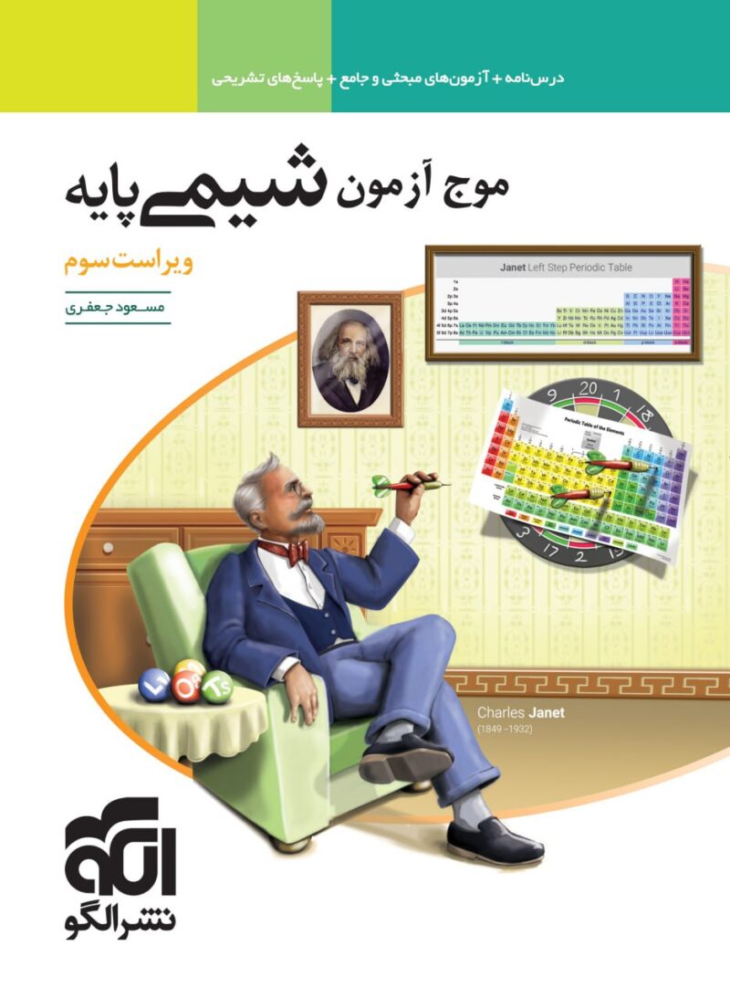 کتاب موج آزمون شیمی پایه الگو