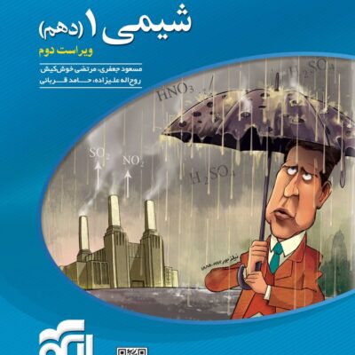 کتاب شیمی دهم تست نشر الگو