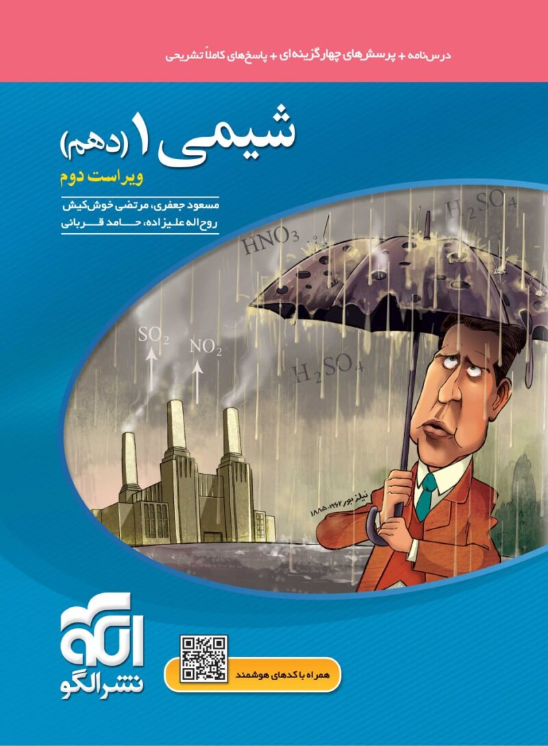کتاب شیمی دهم تست نشر الگو