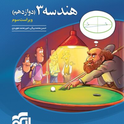 کتاب هندسه دوازدهم تست الگو