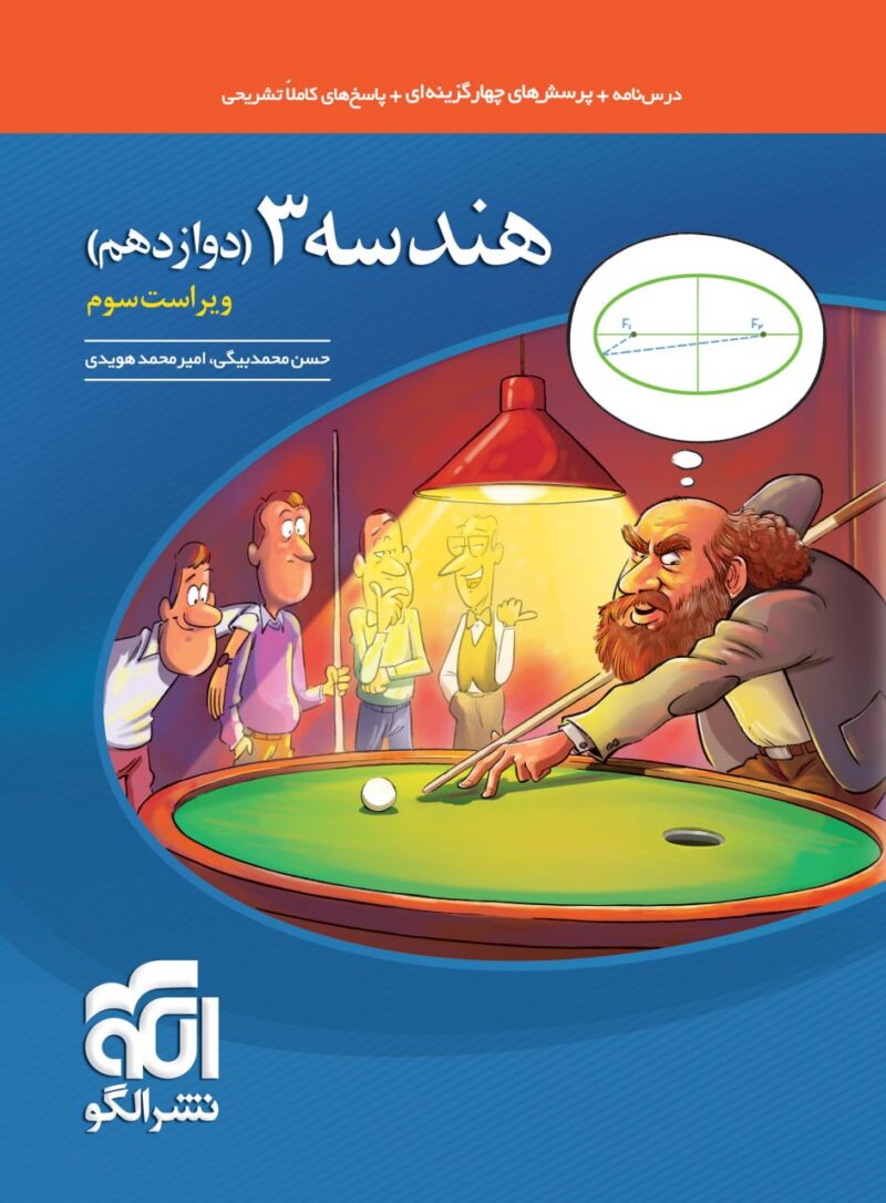 کتاب هندسه دوازدهم تست الگو