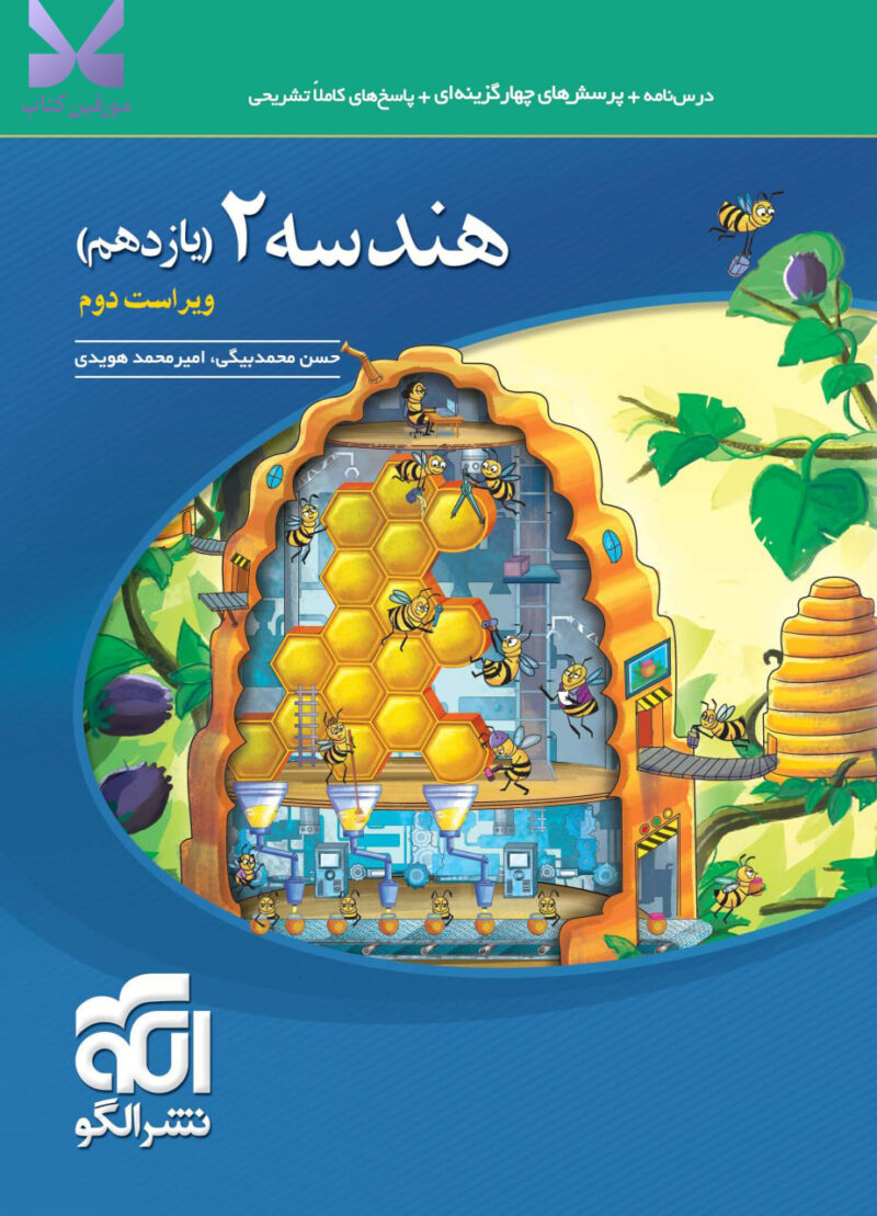 خرید کتاب هندسه یازدهم تست نشر الگو