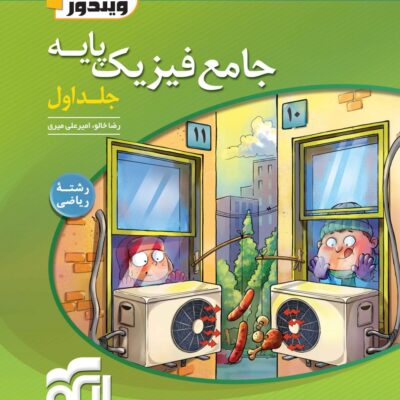 کتاب جامع فیزیک پایه رشته ریاضی الگو