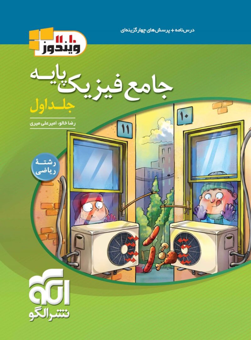 کتاب جامع فیزیک پایه رشته ریاضی الگو