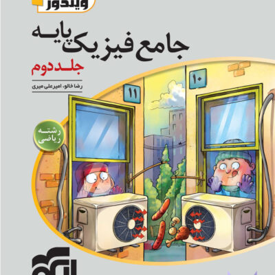 کتاب پاسخ تشریحی جامع فیزیک پایه رشته ریاضی الگو